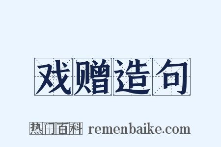 戏赠造句是什么意思的图片